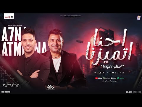 احنا اتميزنا اسئلو تلاميذنا امير سلطان عادل صانوه توزيع شعبي جديد ومواويل حصريا 2025