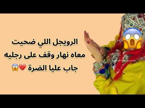 الرويجل اللي ضحيت معاه نهار وقف على رجليه جاب عليا الضرة