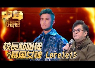  校長金曲爭霸戰 梁浩銓 暴風女神Lorelei 譚詠麟 校長點唱機 中年好聲音 TVB
