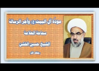 تنزيل كتاب مود ة آل البيت ع وأجر الرسالة الشيخ حسين بن أحمد الخشن Pdf