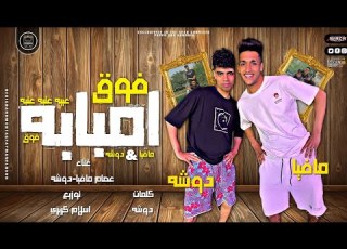 مهرجان 2022 امبابه فوق عتبه عتبه عتبه نجوم تيك توك عصام مافيا و دوشه مهرجانات كوبر