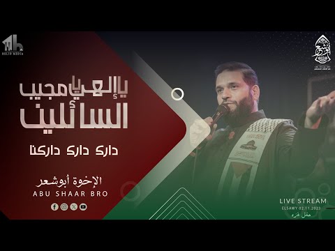 يا إلهي يا مجيب السائلين دارك داركنا الإخوة أبوشعر Ya Mujib AlSayilin Palestine Abu Shaar Bro
