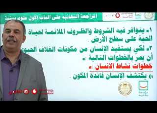 تقدر فى 10 أيام شرح مادة علوم البيئة 1 لطلبة الثانوية العامة لعام 2024