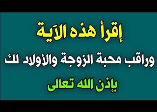 إقرأ هذه الآية وراقب محبة الزوجة والأولاد لك بإذن الله ش توفيق أبو الدهب