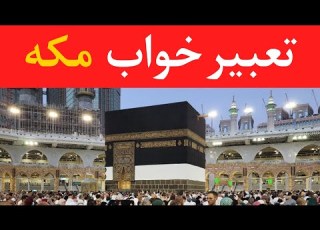  تعبیرخواب مکه شریف Dream Interpretation Of Macca In Farsi