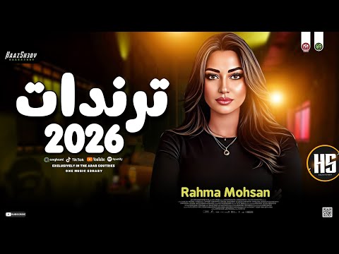 تـرنـدات حـظ 2026 رحمه محسن ـ ترند التيك توك لعشاق الحظ شعبي جديد 2026
