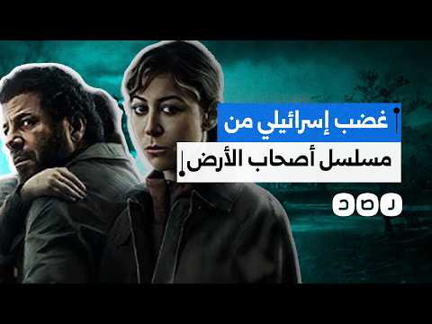الإعلام العبري يهاجم مسلسل أصحاب الأرض لماذا