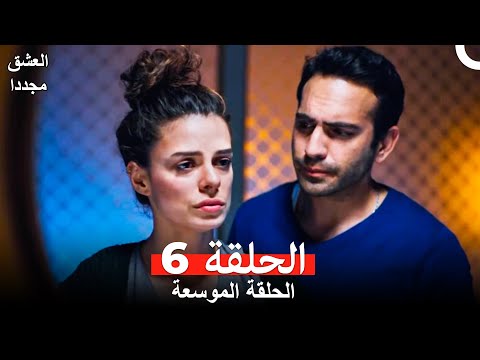 العشق مجددا الحلقة 6 Arabic Dubbed النسخة الطويلة العشق مجددا الحلقة 6 Arabic Dubbed النسخة الطويلة