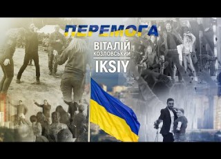 Віталій Козловський IKSIY ПЕРЕМОГА 2022