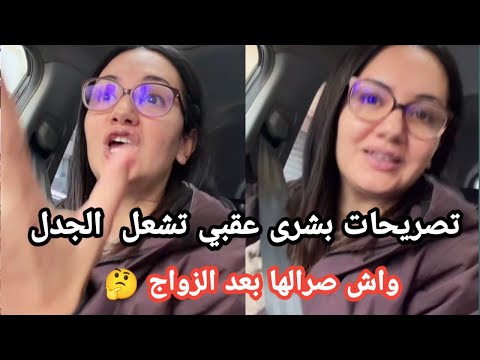 2 بعد الزواج ما بقاتش نفس بشرى عقبي واش صارلها