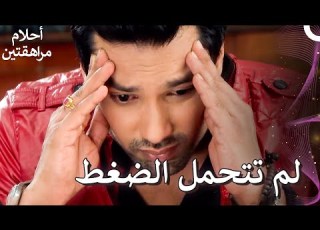  الجميع يتألم أحلام مراهقتين دوبلاج عربي 154
