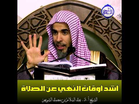 الشيخ د عبد السلام الشويعر أشد أوقات النهي عن الصلاة