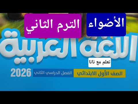 محتوى كتاب الأضواء 2026 لغة عربية الترم الثاني الجديد اول ابتدائي محتوى كتاب الأضواء 2026 لغة عربية الترم الثاني الجديد اول ابتدائي
