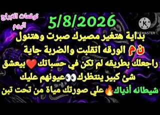  برج القوس 5 8 2026 بداية هتغير مصيرك صبرت وهتنول ن م الورقه اتقلبت والضربة جاية راجعلك القوس