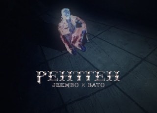 JEEMBO Рентген Feat BATO