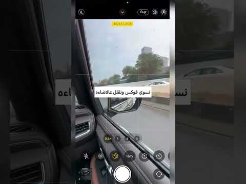 طريقة التصوير الصحيحه في السيارة بالهاتف The Correct Way To Photograph In The Car With The Phone طريقة التصوير الصحيحه في السيارة بالهاتف The Correct Way To Photograph In The Car With The Phone