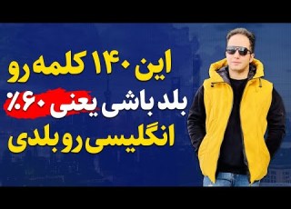 اگه این 140 کلمه رو بلد باشی یعنی 60 درصد انگلیسی رو بلدی