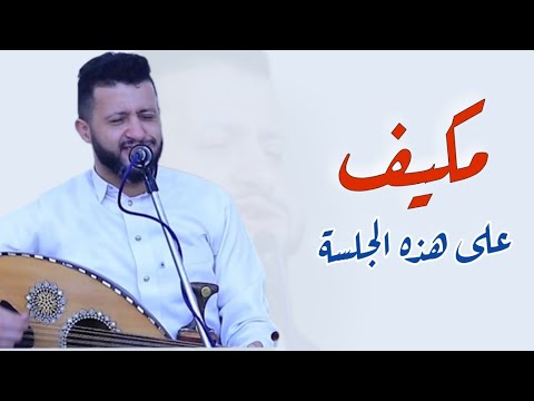 يا شمس وقت الاصيل من علمك تغرب جلسة سحر القلوب من ملك الطرب حمود السمه