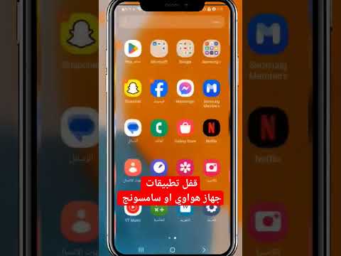 طريقة قفل تطبيقات موبايل اندرويد هواوي و سامسونج