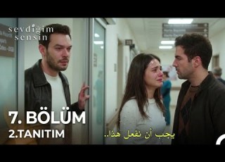 مسلسل انت من احب الحلقة 7 الاعلان 2 مترجم للعربية Sevdiǧim Sensin 7 Bölüm 2 Fragmanı