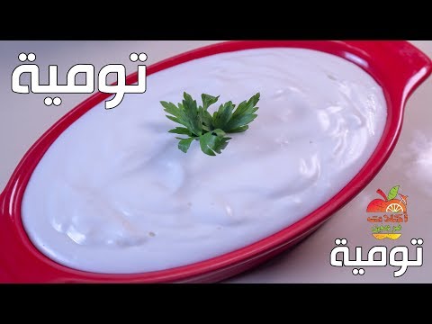 طريقة عمل التومية الثومية السورى الاصلية سنة اولي طبخ