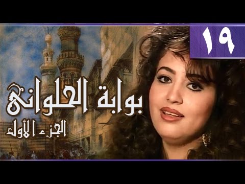 بوابة الحلواني جـ1 الحلقة 19 من 95