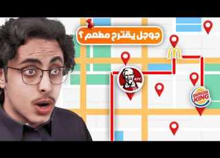  خليت قوقل ماب يحدد وش اكل لمدة 24 ساعة