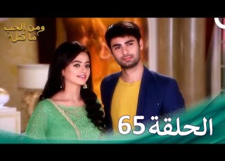 ومن الحب ما قتل الحلقة 65 Swaragini