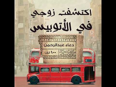 اكتشفت زوجي في الأتوبيس دعاء عبدالرحمن