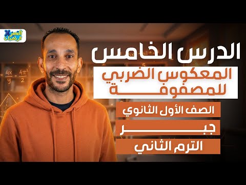 المعكوس الضربى للمصفوفه جبر رياضه اولي ثانوي ترم تاني 2026