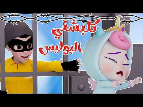 كلبشني البوليس شرطي حرامي Karameesh Tv
