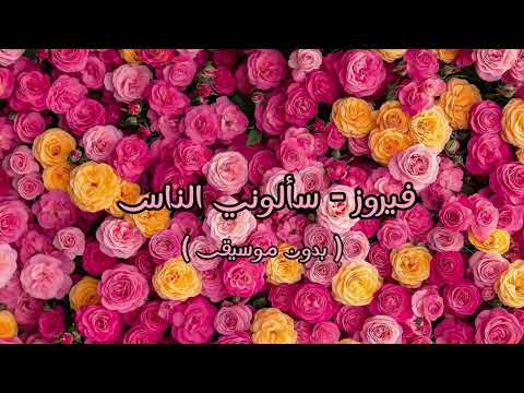 فيروز سألوني الناس بدون موسيقى