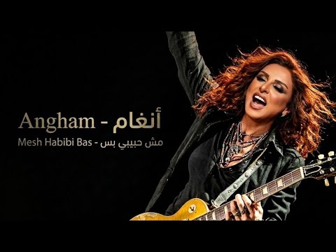 Mesh Habibi Bas مش حبيبي بس Angham انغام The Dieo Cut
