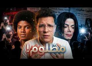  العالم كله ظلم مايكل جاون