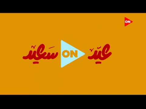 فاصل قناة أون في عيد الاضحى نادر جدا