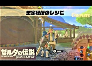 王家秘伝のレシピ ミニチャレンジ リバーサイド馬宿 攻略 ゼルダの伝説 ブレスオブザワイルド A Royal Recipe BREATH OF THE WILD