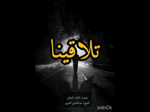 أنشودة رائعة تلاقينا وداع ا يا أحبتنا وداع ا للمنشد العماني الشيخ عبدالهادي العبري