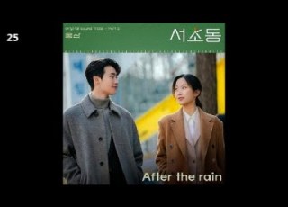  웅산 After The RainAfter The Rain 서초동 OST Part 5