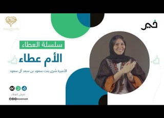 الأم عطاء 2 الأميرة سرى بنت سعود بن سعد آل سعود