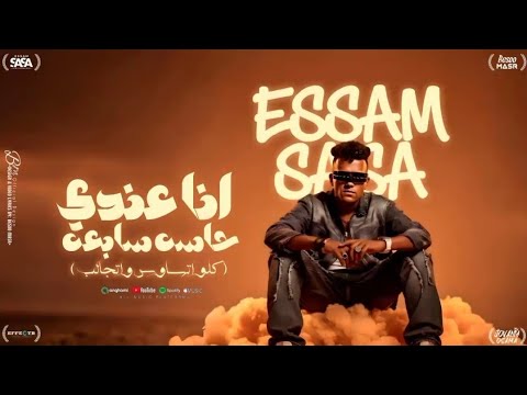 كليب انا عندي حاسه سابعه بقلب بعيني فجأه عصام صاصا الكروان توزيع كيمو الديب Official Video