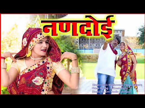 Nandoi नणद ई घ घर र मझ म क Song2021pooja Dotasara Balli Mohanwadi र जस थ न स परह ट स ग ग त