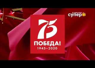 Рекламная заставка Супер ко дню победы 05 2020