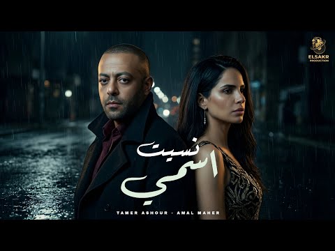 نسيت اسمي تامر عاشور امال ماهر Mix Nset Esmy Tamer Ashour Amal Maher 2026