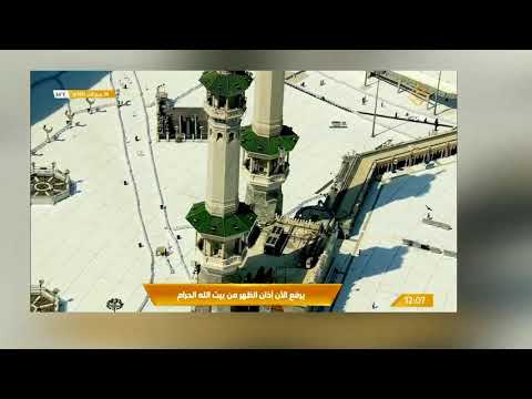 9th November 2021 Makkah Dhuhr Adhaan أذان الظهر للمؤذن أحمد خوجة الثلاثاء 4 4 1443هـ 9th November 2021 Makkah Dhuhr Adhaan أذان الظهر للمؤذن أحمد خوجة الثلاثاء 4 4 1443هـ