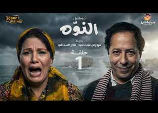 مسلسل النوه الحلقة 1 بطولة صلاح السعدني فردوس عبدالحميد