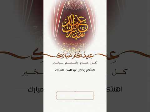 تهنئة عيد الفطر تكبيرات عيد الفطر 2026 تهنئة عيد الفطر المبارك وحالات دينية تهنئة عيد الفطر تكبيرات عيد الفطر 2026 تهنئة عيد الفطر المبارك وحالات دينية