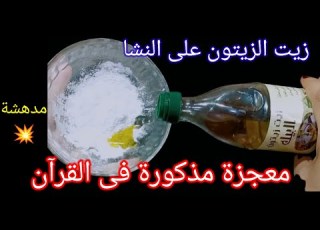  Olive Oil On Starch I Swear To God Is A Miracle And Mentioned In The Quran You Will Never Do W