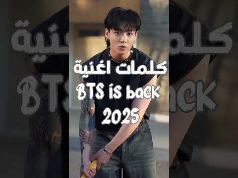 نطق اغنية BTS Is Back 2025 بالعربي و اخيرا رجعوا و الله اشتقناااااااااااااااااااااااااااا