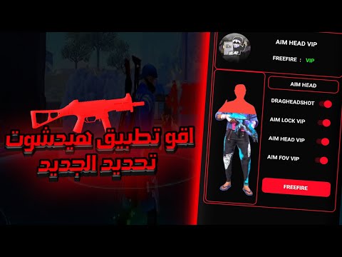 فري فاير اقو تطبيق الهيدشوت تحديد الجديد