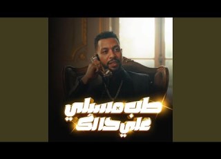  مسيلي على حالك